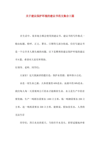 关于建议保护环境的建议书范文集合三篇