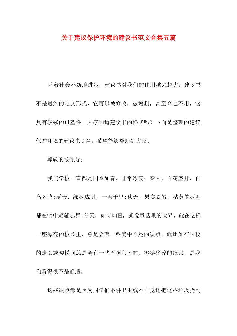 关于建议保护环境的建议书范文合集五篇_第1页