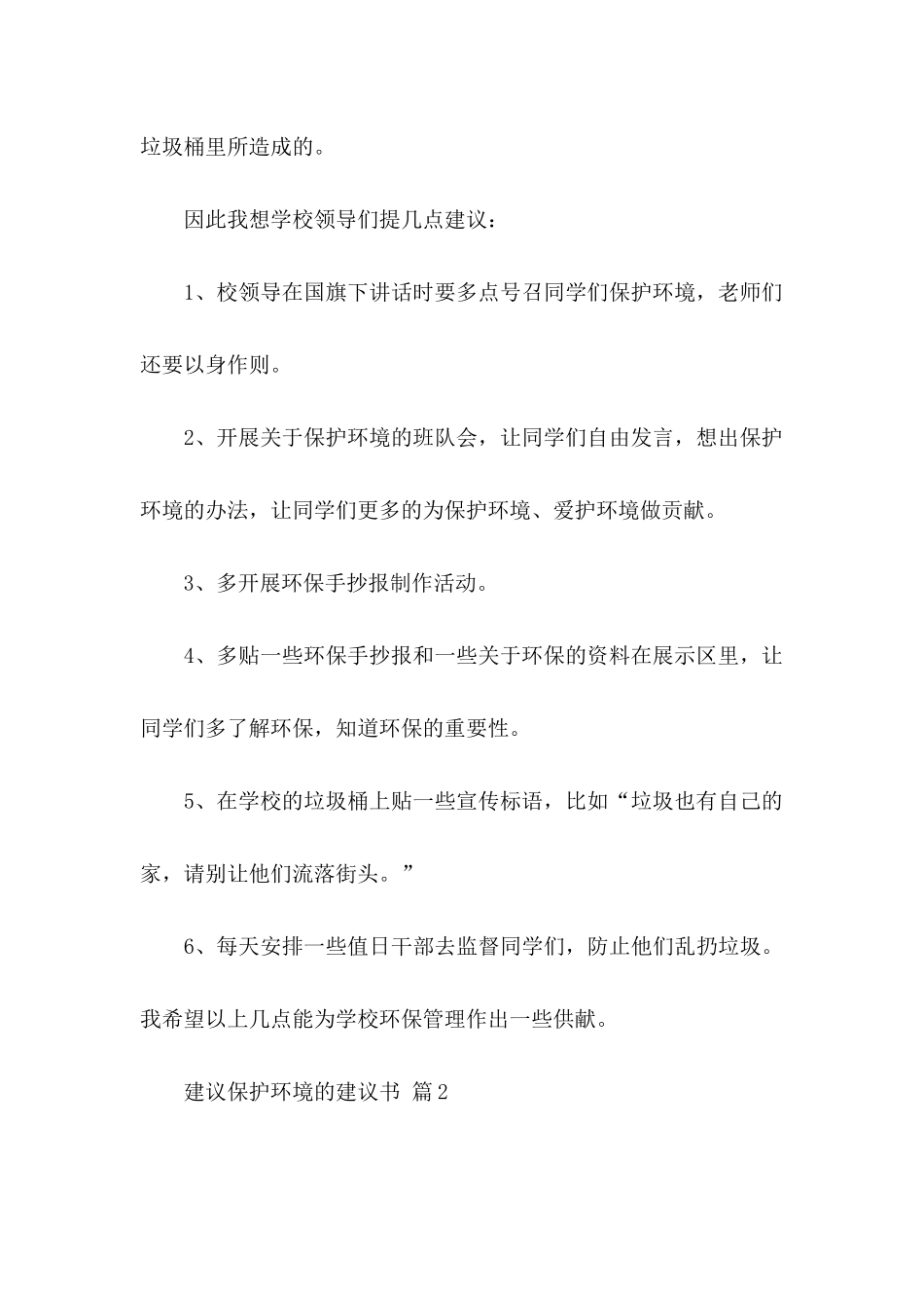 关于建议保护环境的建议书范文合集五篇_第2页