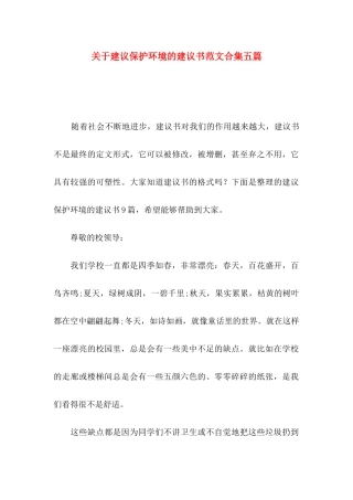关于建议保护环境的建议书范文合集五篇