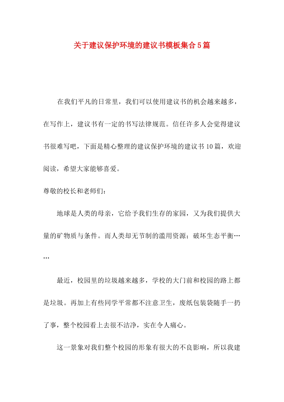 关于建议保护环境的建议书模板集合5篇_第1页
