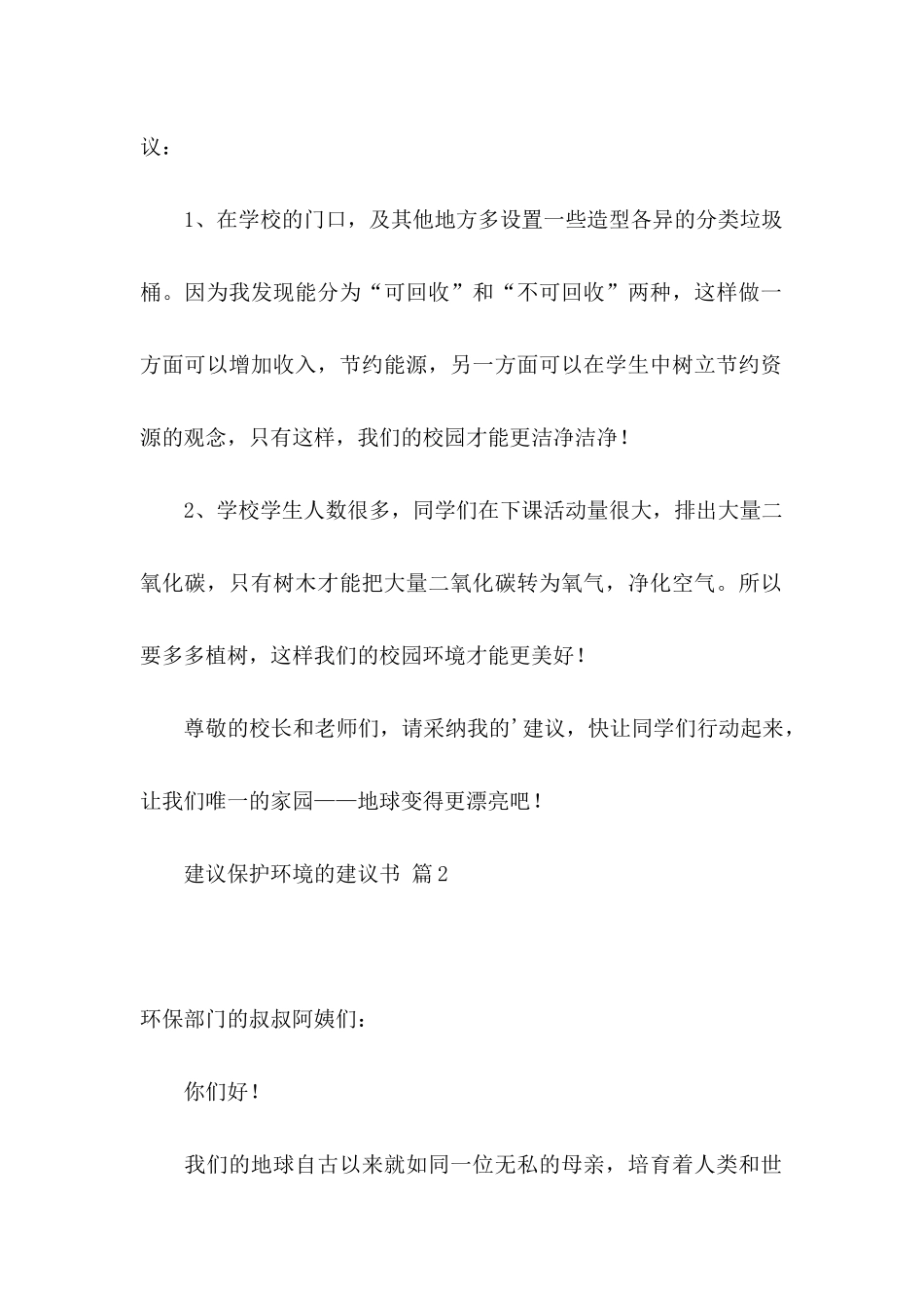 关于建议保护环境的建议书模板集合5篇_第2页