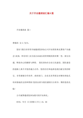 关于开业邀请函汇编6篇