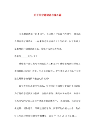 关于开业邀请函合集8篇