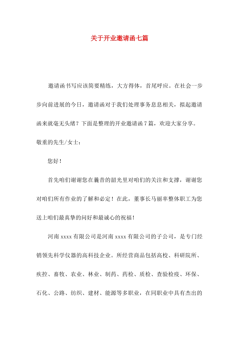 关于开业邀请函七篇_第1页