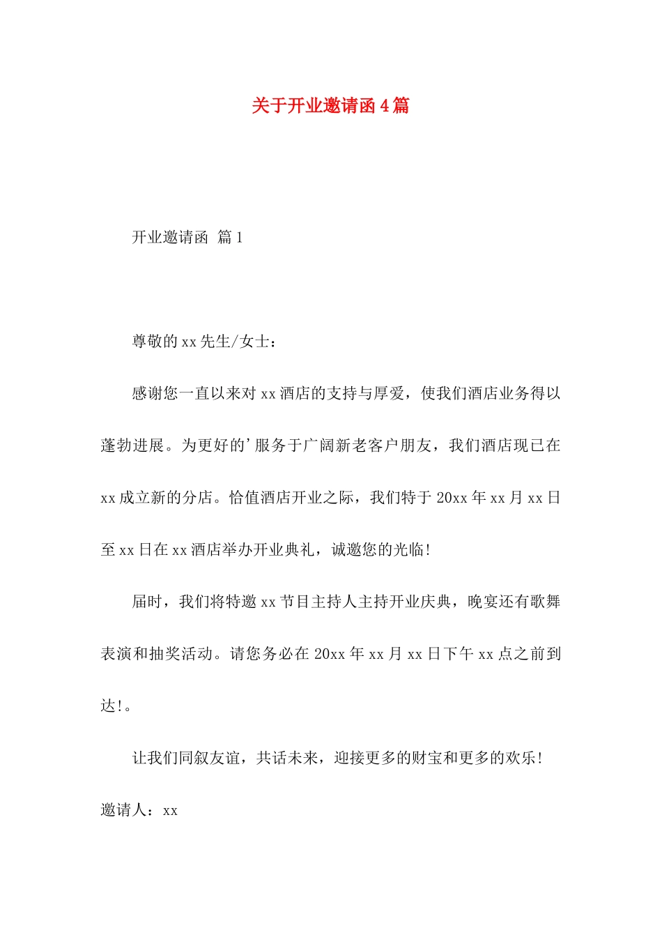 关于开业邀请函4篇_第1页