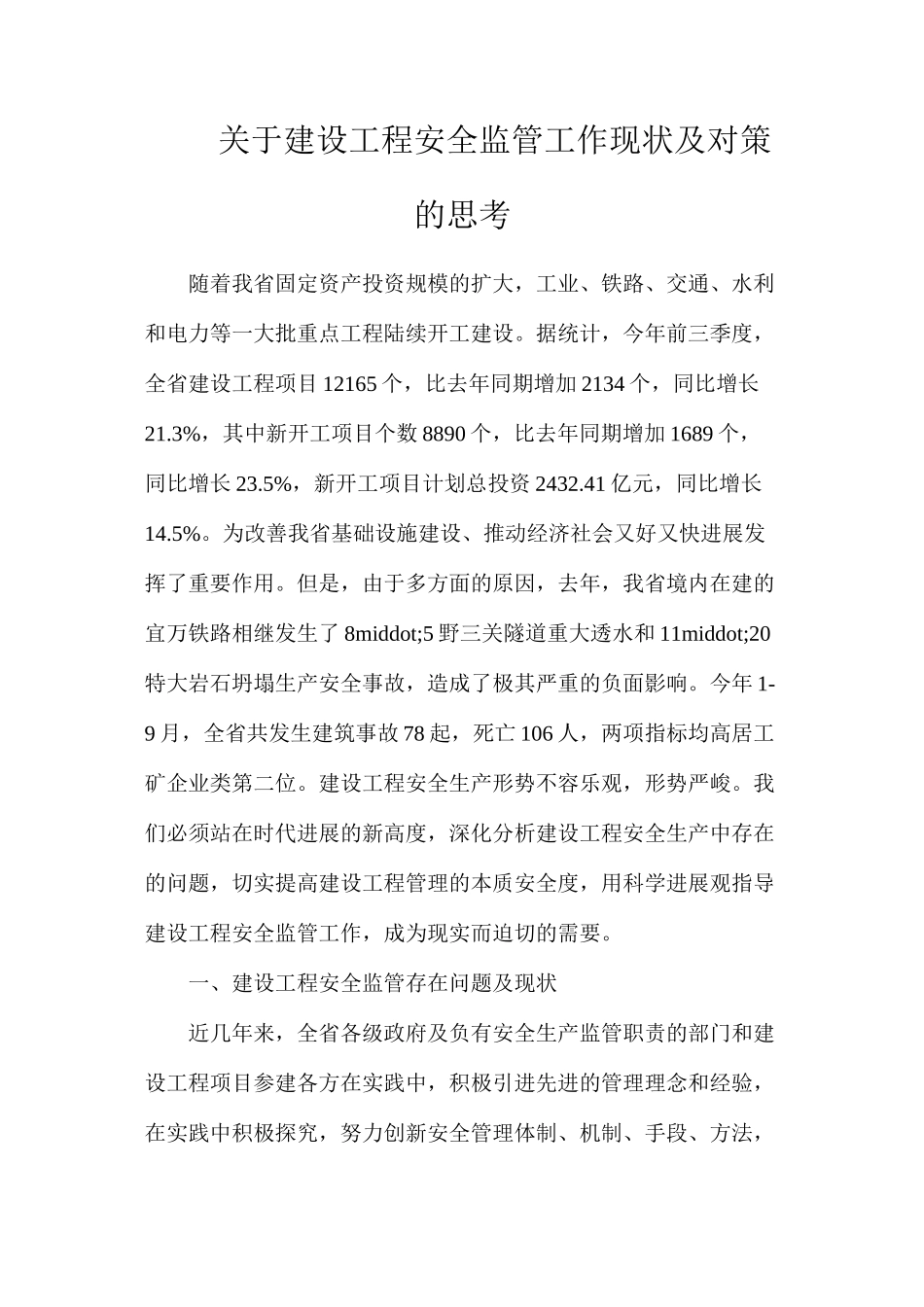 关于建设工程安全监管工作现状及对策的思考_第1页