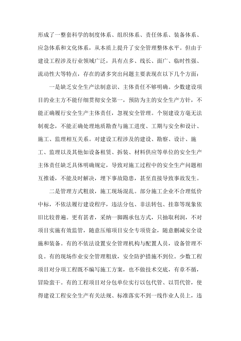 关于建设工程安全监管工作现状及对策的思考_第2页