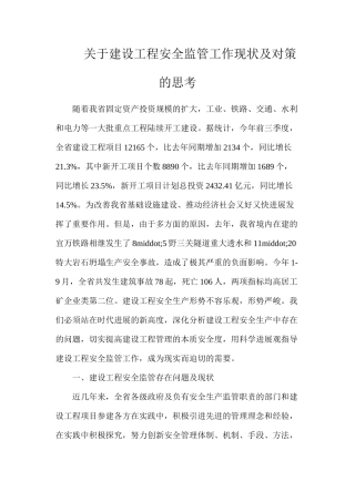 关于建设工程安全监管工作现状及对策的思考