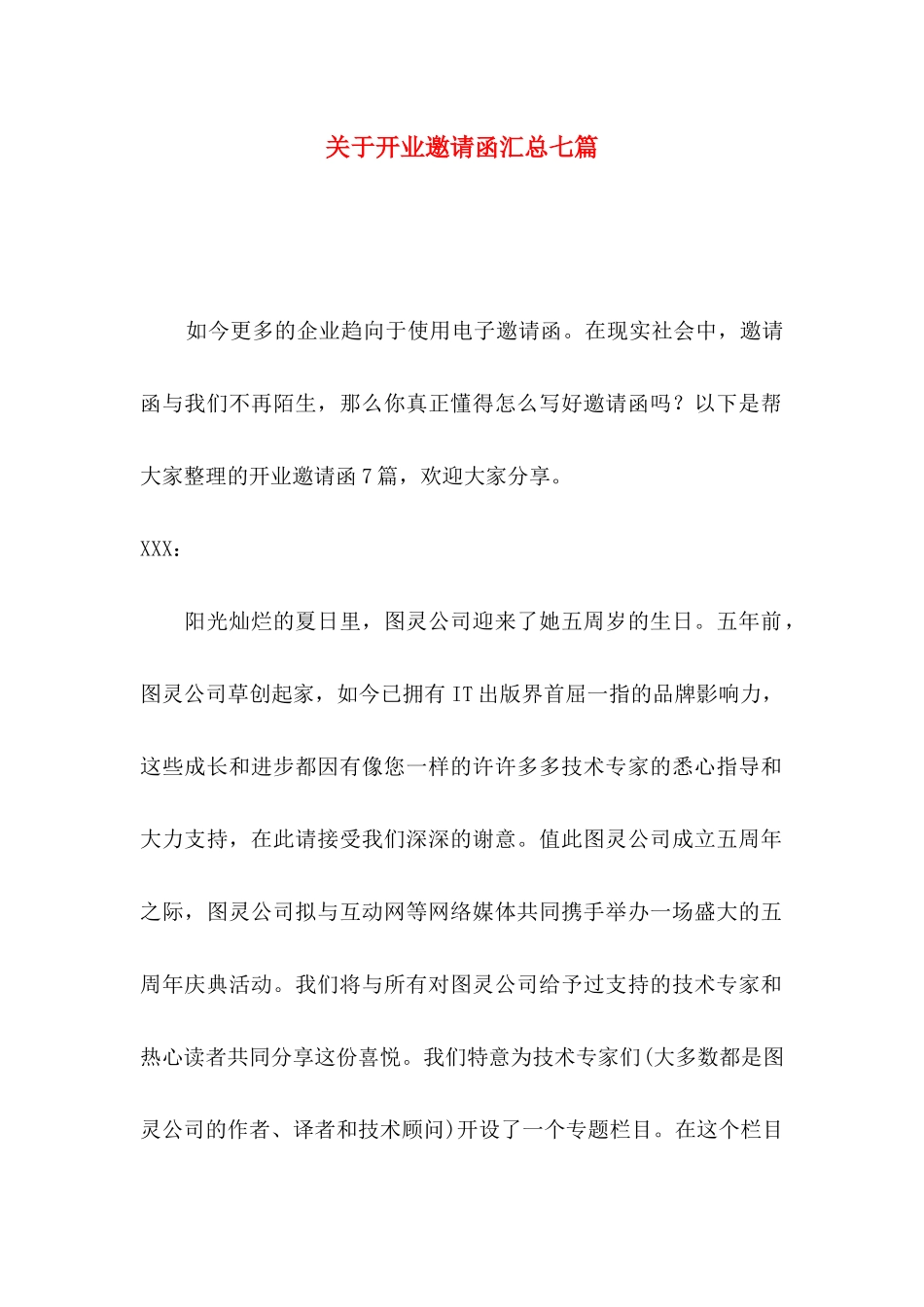 关于开业邀请函汇总七篇_第1页