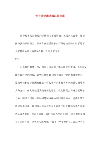 关于开业邀请函汇总七篇