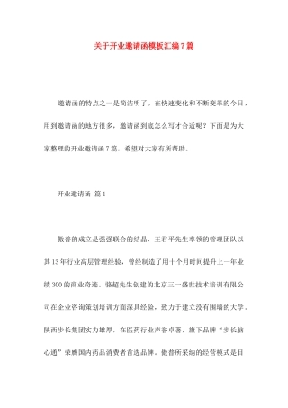 关于开业邀请函模板汇编7篇