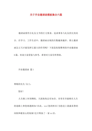 关于开业邀请函模板集合六篇