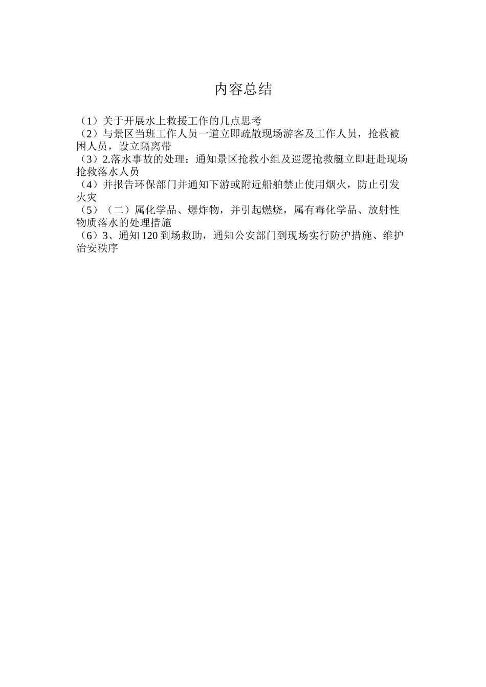 关于开展水上救援工作的几点思考_第2页