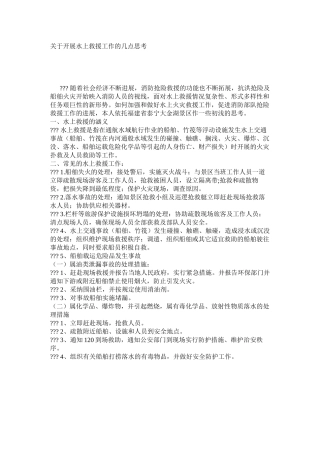 关于开展水上救援工作的几点思考
