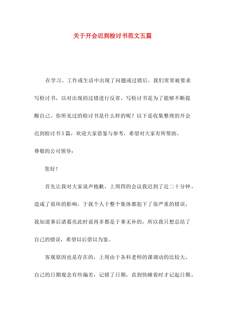 关于开会迟到检讨书范文五篇_第1页