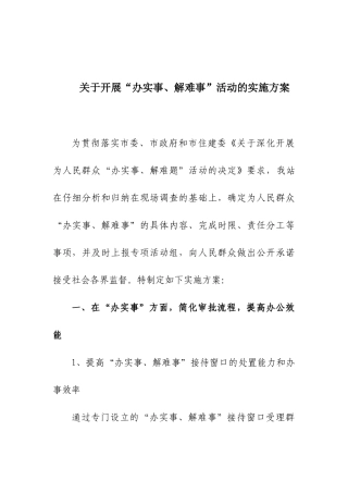关于开展“办实事、解难事”活动的实施方案do