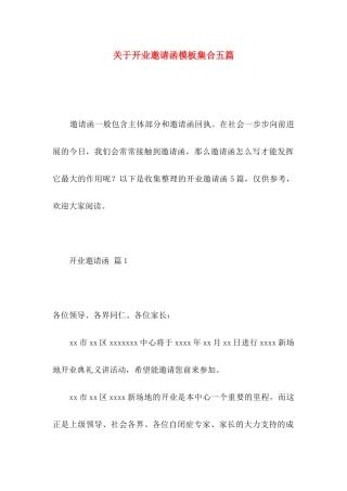 关于开业邀请函模板集合五篇