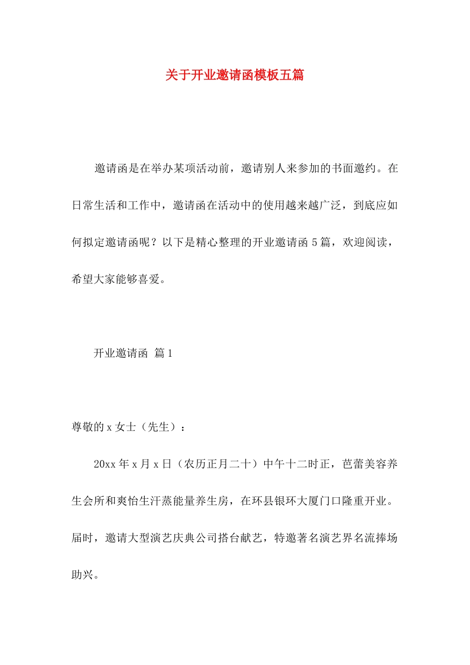 关于开业邀请函模板五篇_第1页