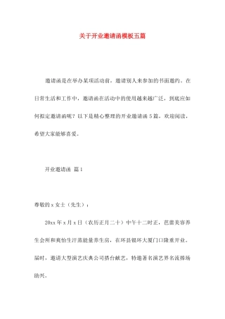 关于开业邀请函模板五篇