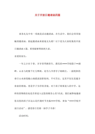 关于开放日邀请函四篇
