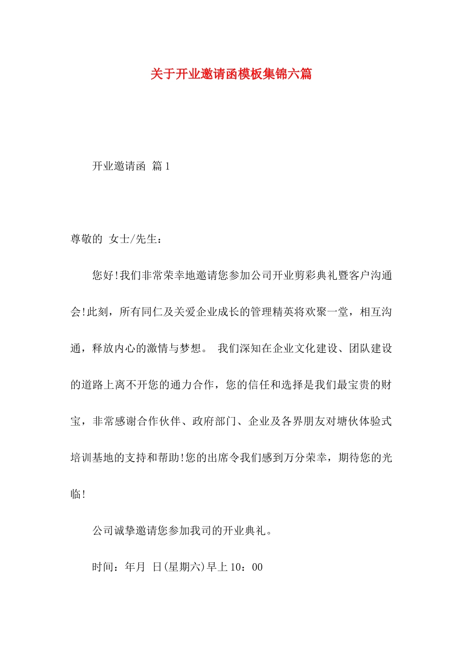 关于开业邀请函模板集锦六篇_第1页