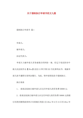 关于强制执行申请书范文九篇