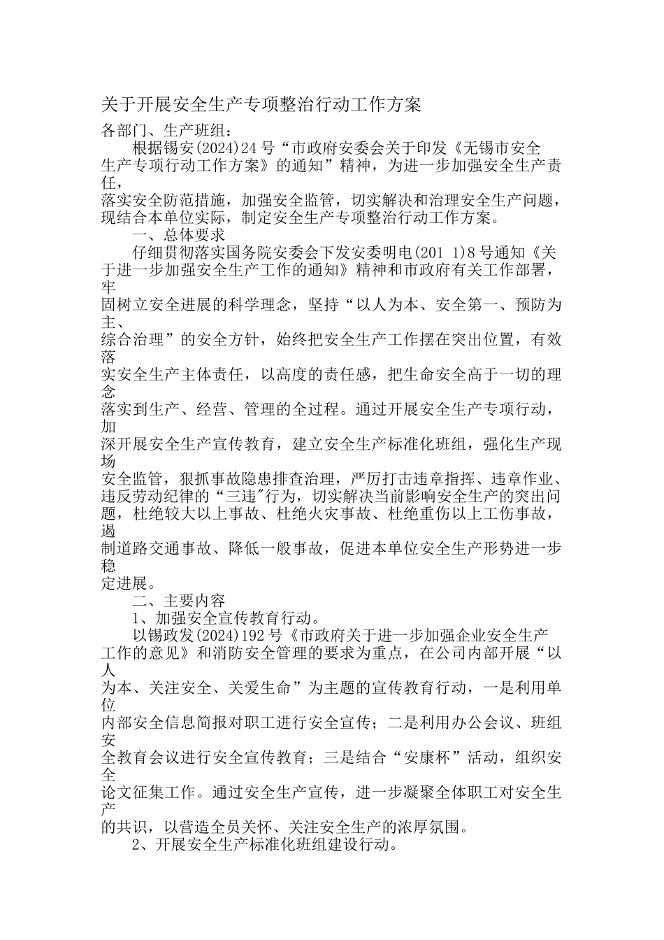 关于开展安全生产专项整治行动工作方案_第1页