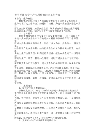 关于开展安全生产专项整治行动工作方案