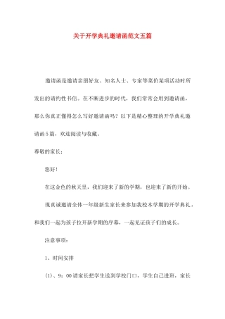 关于开学典礼邀请函范文五篇