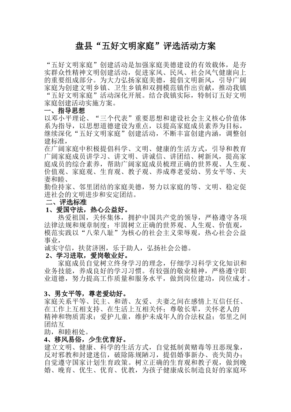 关于开展五好文明家庭创建活动的实施方案_第1页