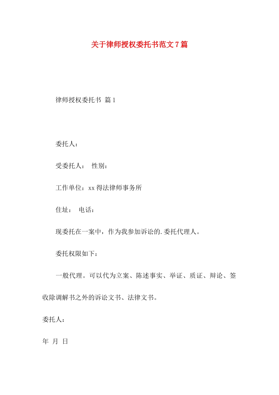 关于律师授权委托书范文7篇_第1页
