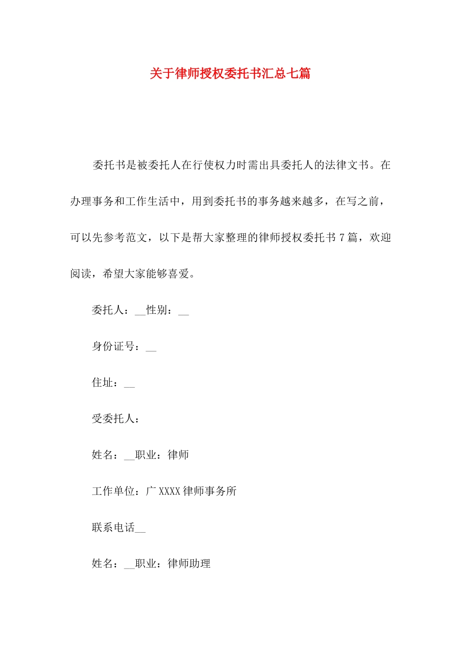 关于律师授权委托书汇总七篇_第1页