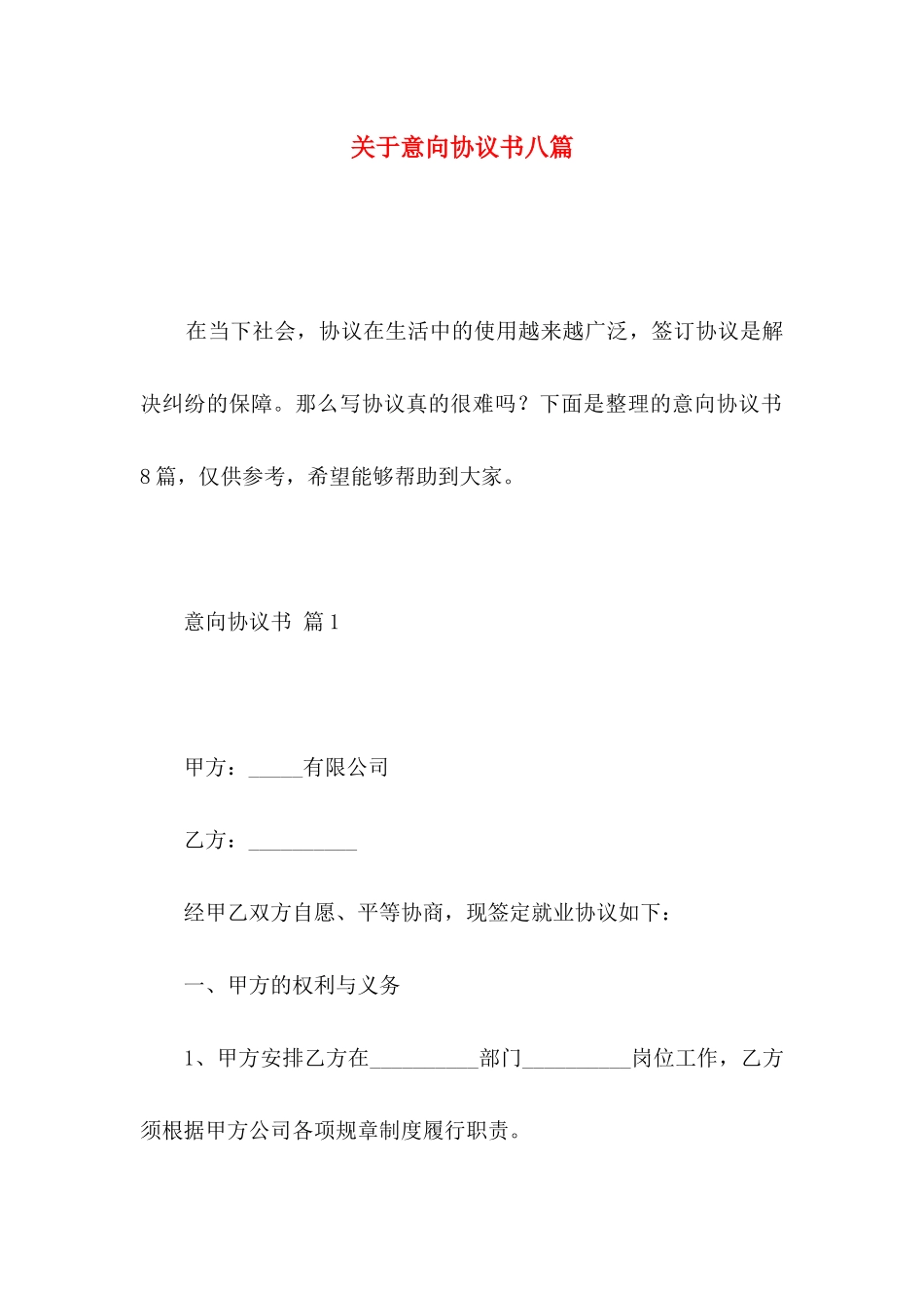 关于意向协议书八篇_第1页
