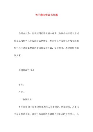 关于意向协议书九篇
