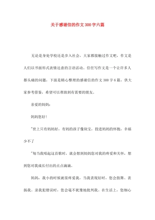 关于感谢信的作文300字六篇