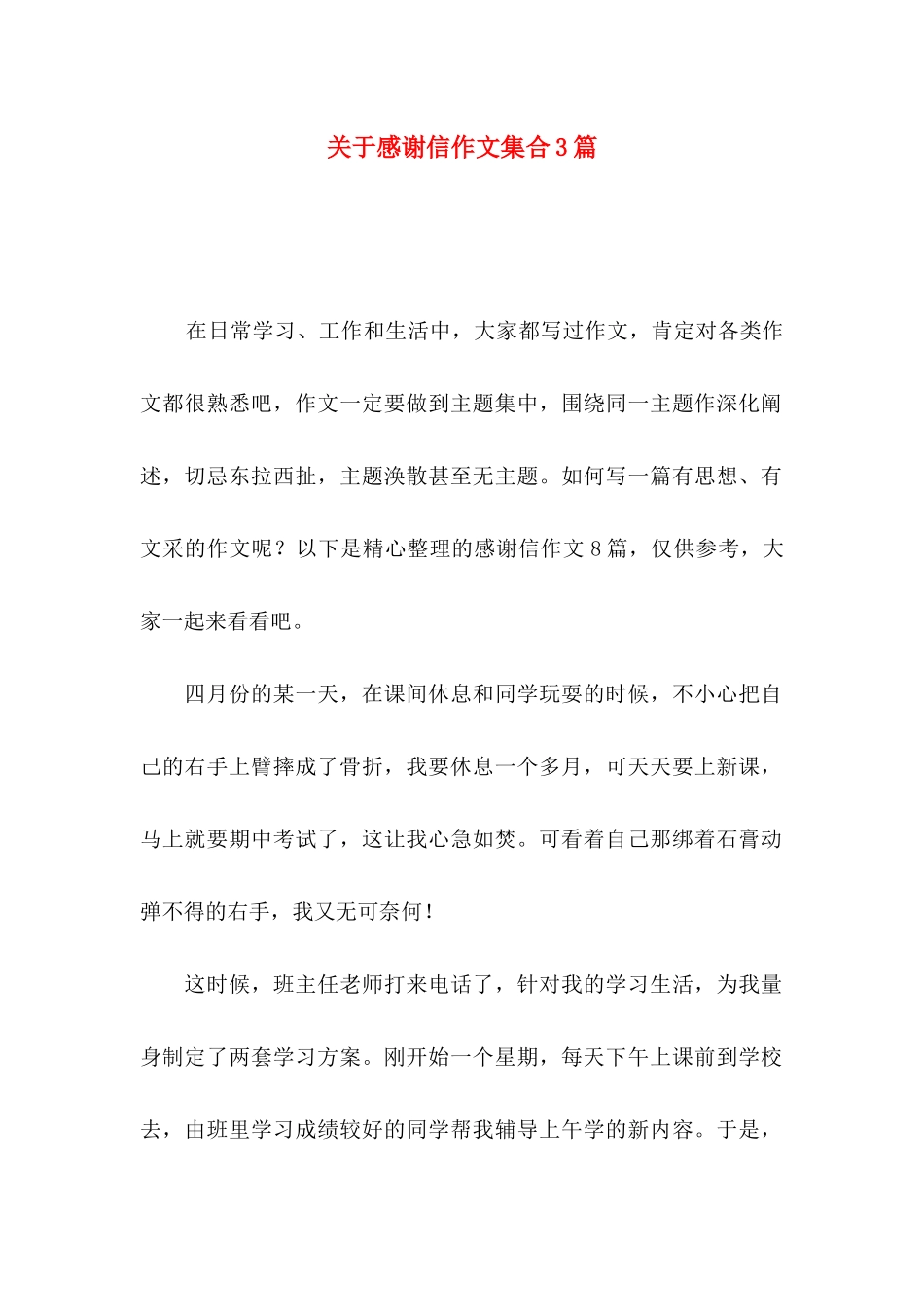 关于感谢信作文集合3篇_第1页