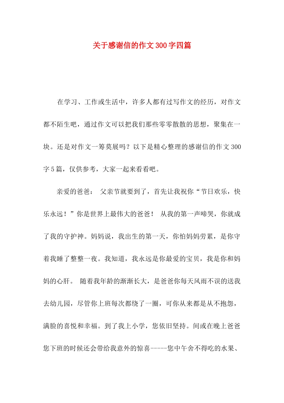 关于感谢信的作文300字四篇_第1页