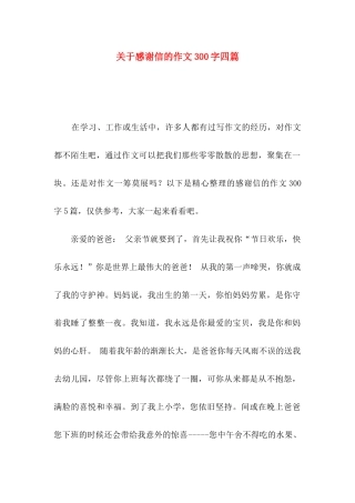 关于感谢信的作文300字四篇