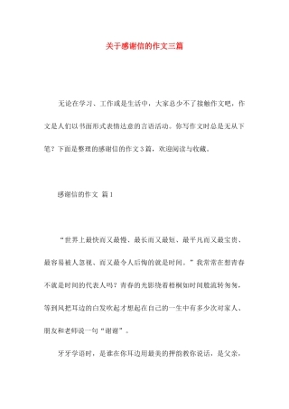 关于感谢信的作文三篇