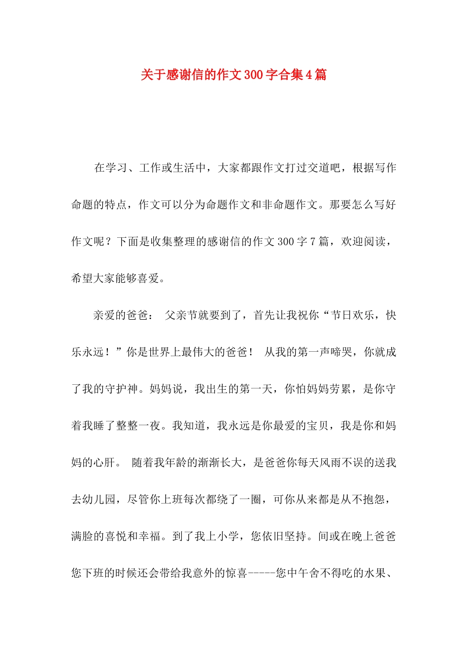 关于感谢信的作文300字合集4篇_第1页