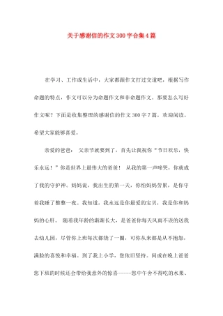 关于感谢信的作文300字合集4篇