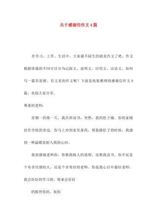 关于感谢信作文4篇