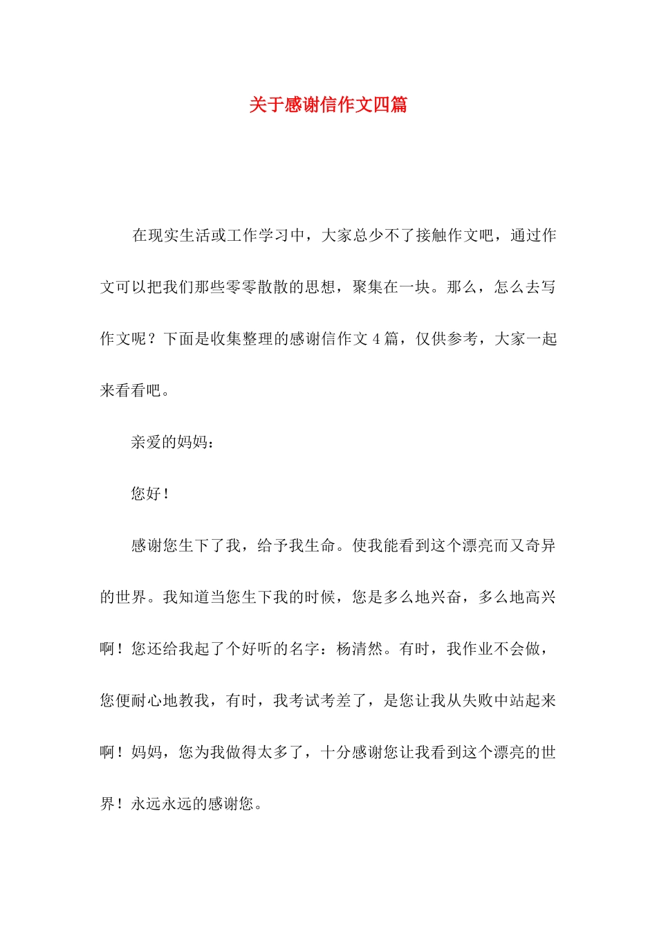关于感谢信作文四篇_第1页