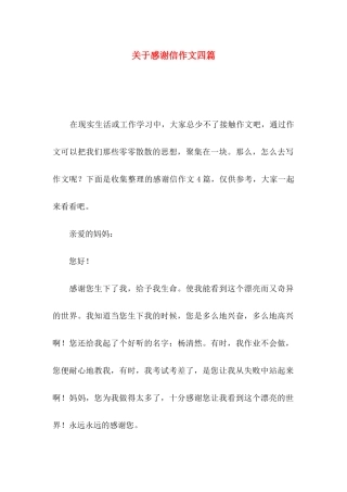 关于感谢信作文四篇