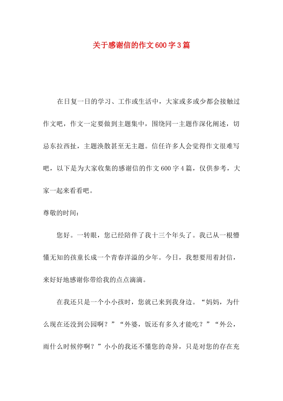 关于感谢信的作文600字3篇_第1页