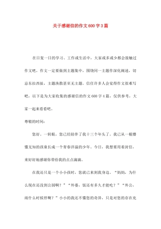 关于感谢信的作文600字3篇