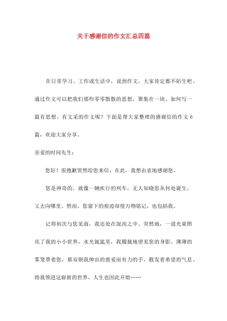 关于感谢信的作文汇总四篇