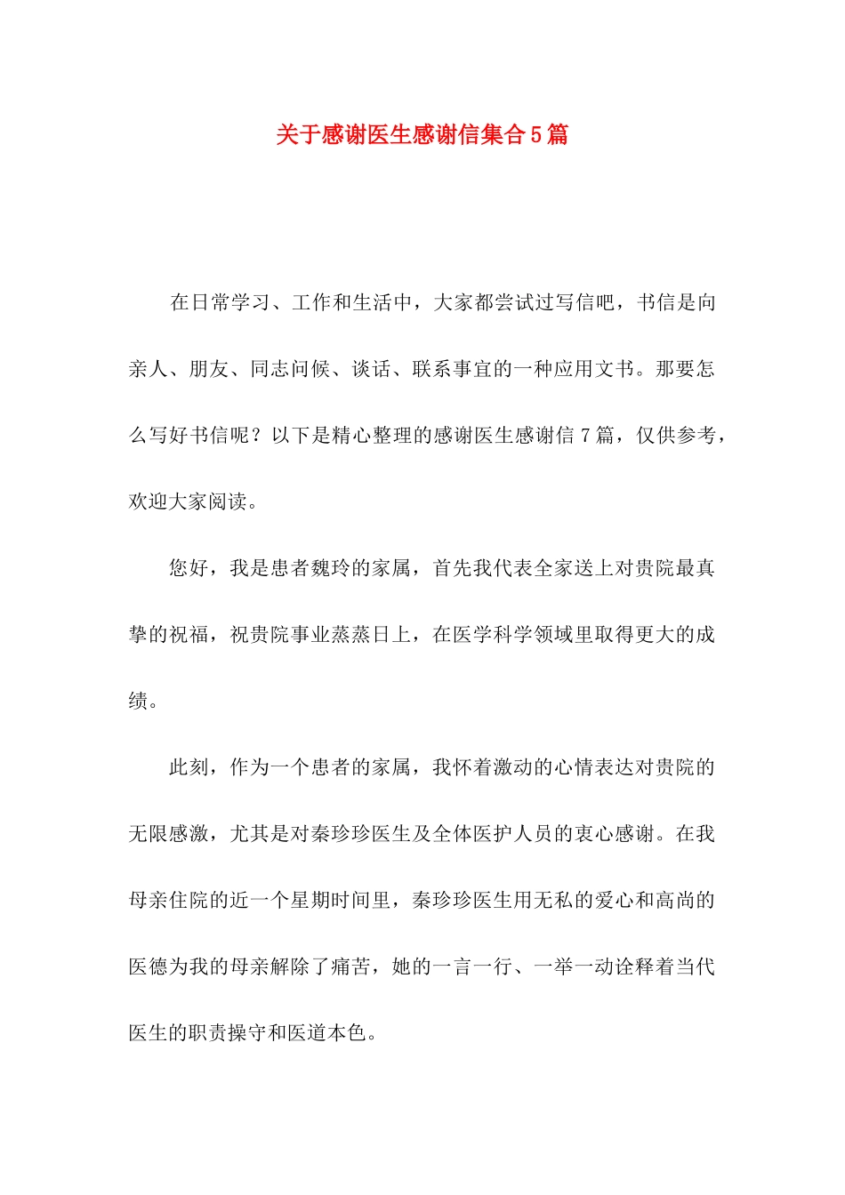 关于感谢医生感谢信集合5篇_第1页
