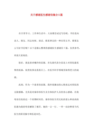 关于感谢医生感谢信集合5篇